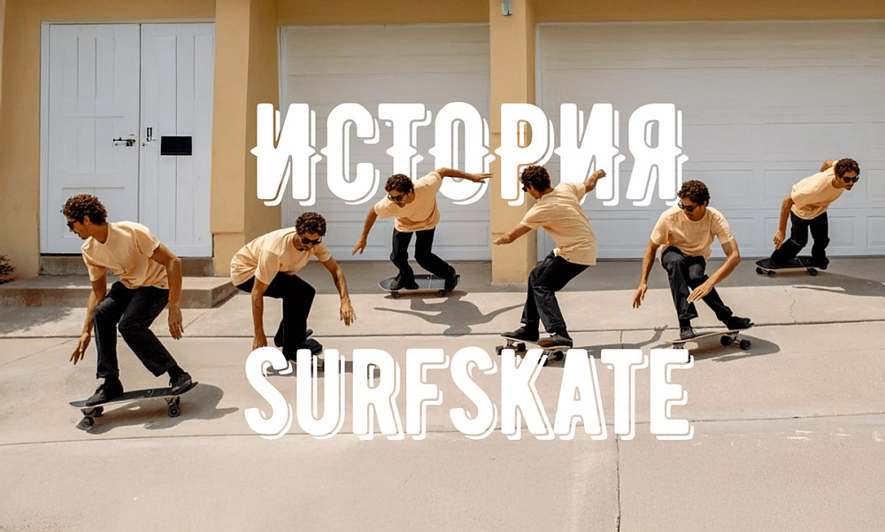 История сёрфскейта: от истоков до популярности | Всё, что нужно знать